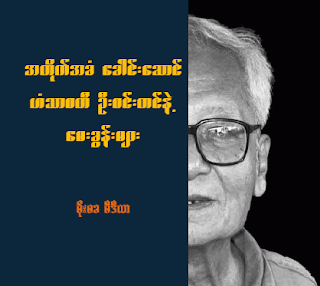 Interview with U Win Tin – Burmese Junta sponsoring state terrorism?