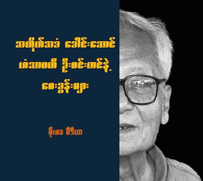 MoeMaKa Interview with U Win Tin – ebook – published