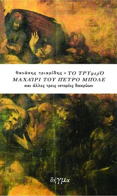 Το τρυφερό μαχαίρι του Πέτρο Μπόλε και άλλες τρεις ιστορίες δακρύων