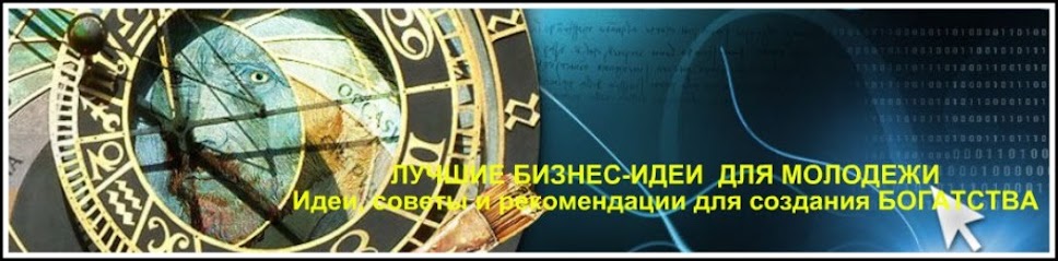 Лучшие Бизнес-Идеи для Молодежи