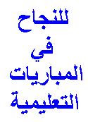 للنجاح في المباريات التعليمية
