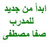 ابدأ من جديد لصفا مصطفى