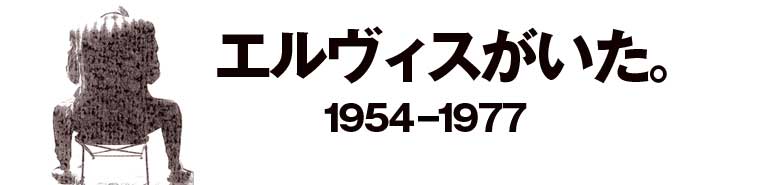 エルヴィスがいた。1973