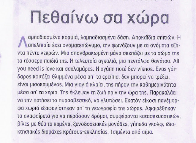 Πεθαίνω σα χώρα- Σταύρος Σταυρόπουλος -ΑΠΟΨΕΙΣ- εφημεριδα metro - 18/9/2007