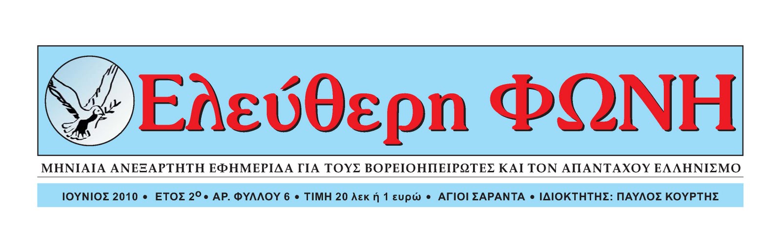 "Ελεύθερη ΦΩΝΗ"