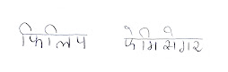 My Name in Hindi