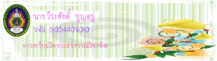 วีระศักดิ์  บุญอยู่ รหัส 5034408010