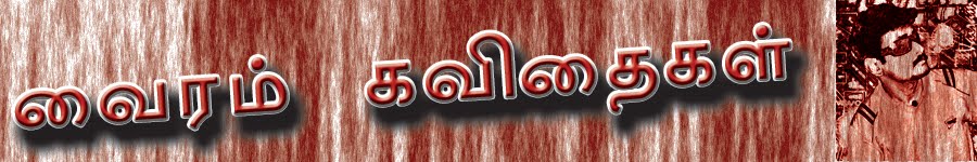 வைரம் கவிதைகள்