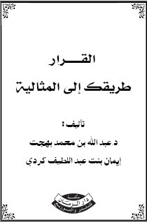 المكتبة الالكترونية الشاملة لتطوير الذات .. جميع كتب تطوير الذات وطريق النجاح  %D8%A7%D9%84%D9%82%D8%B1%D8%A7%D8%B1+%D8%B7%D8%B1%D9%8A%D9%82%D9%83+%D8%A5%D9%84%D9%89+%D8%A7%D9%84%D9%85%D8%AB%D8%A7%D9%84%D9%8A%D8%A9