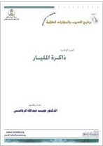 الذاكرة والمذاكرة %D8%A7%D9%84%D8%B0%D8%A7%D9%83%D8%B1%D8%A9+%D9%88%D8%A7%D9%84%D9%85%D8%B0%D8%A7%D9%83%D8%B1%D8%A9