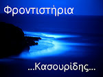 Φροντιστηρια Κασουριδης