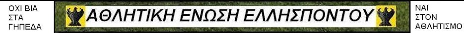 ΑΘΛΗΤΙΚΗ ΕΝΩΣΗ  ΕΛΛΗΣΠΟΝΤΟΥ