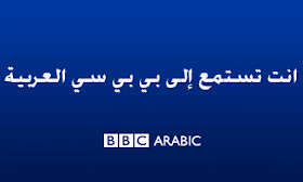 بي سي عربي بي BBC Arabic