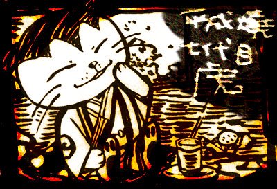 +平成焼　七代目　虎+