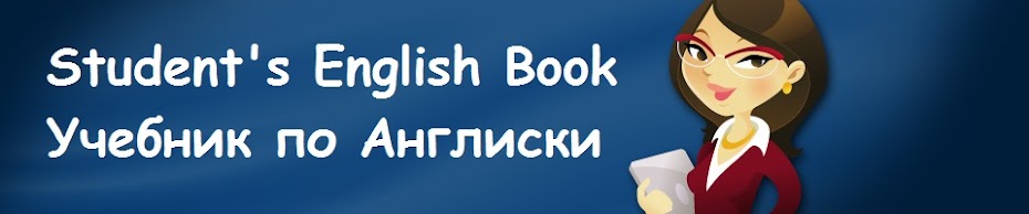 Student's English Book - Учебник по Англиски