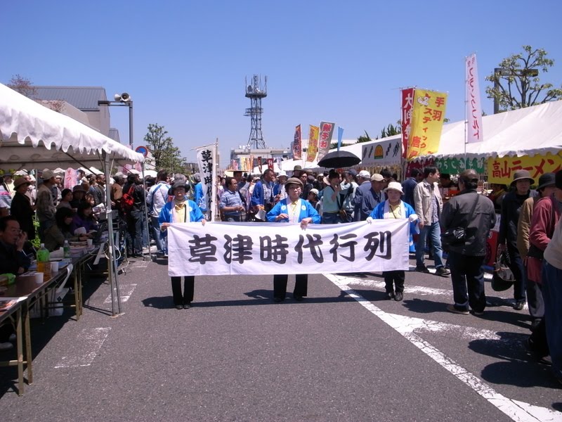 第４２回草津宿場まつりにて