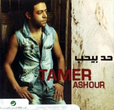 جميع البومات تامر عاشور CD Q 320  Album+Tamer+Ashour+Had+Beyheb+2008