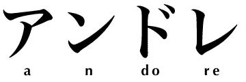 [kanji-andré.JPG]