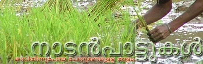 നാടന്‍പാട്ടുകള്‍