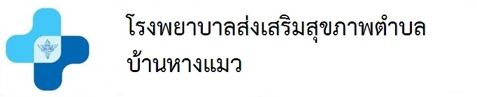 รพ.สต. บ้านหางแมว