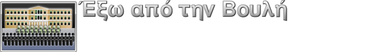 Έξω από την Βουλή