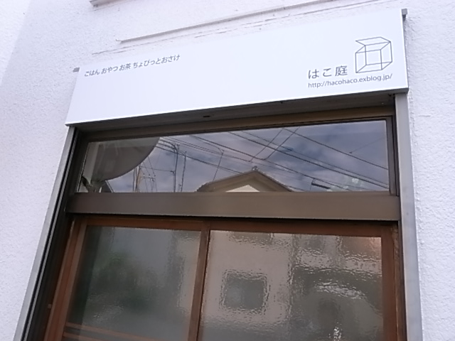 ぱとろーる はこ庭 Cafe 国分寺 恋ヶ窪