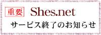Shes.netサービス終了のお知らせ