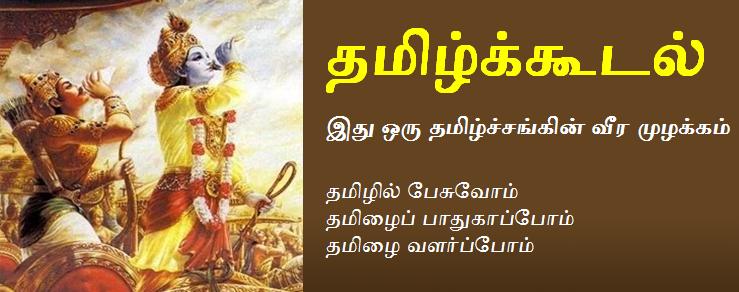 தமிழ்க்கூடல்