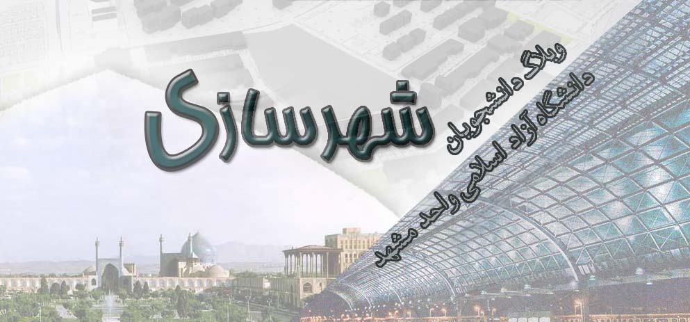 وبلاگ دانشجویان شهرسازی دانشگاه آزاد مشهد