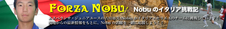 Nobuのイタリア挑戦記！