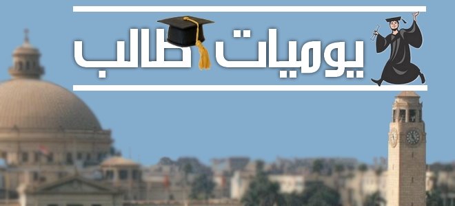 يوميات طالب