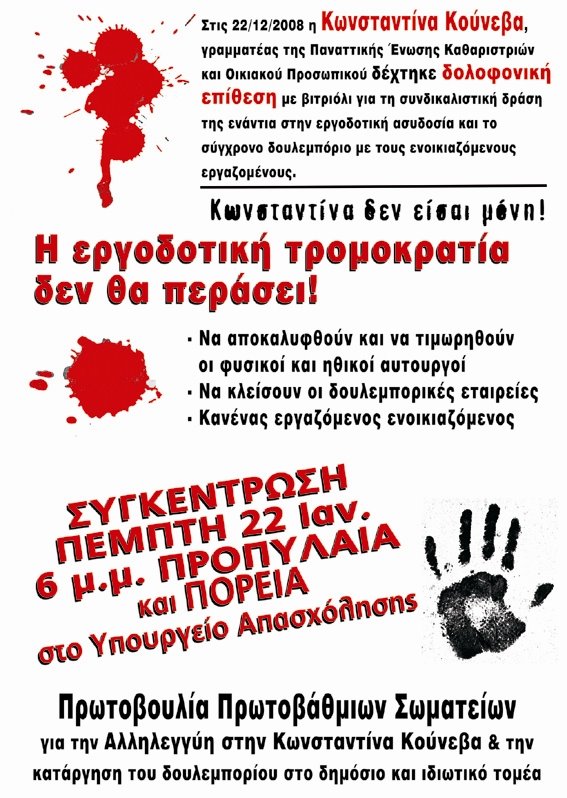 Η εργοδοτική τρομοκρατία δεν θα περάσει!