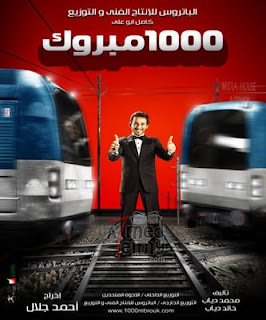 فلم 1000 مبروك 1000+%D9%85%D8%A8%D8%B1%D9%88%D9%83