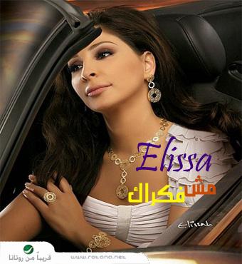 البوم اليسا مش فاكراك 2010 +ظپط§ظƒط±ط§ظƒ