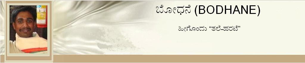 ಬೋಧನೆ(BODHANE)