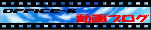 オフィスケイ 動画ブログ