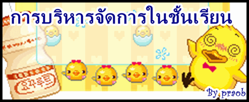 การบริหารการจัดการในชั้นเรียนชั้นเรียน