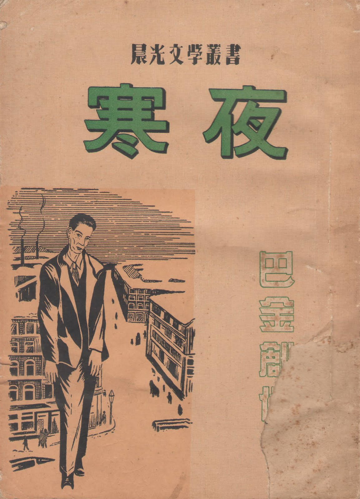 [巴金：1947寒夜1951（作者簽名本）.JPG]