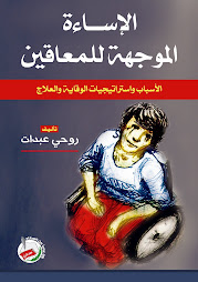 كتاب الإساءة للمعاقين