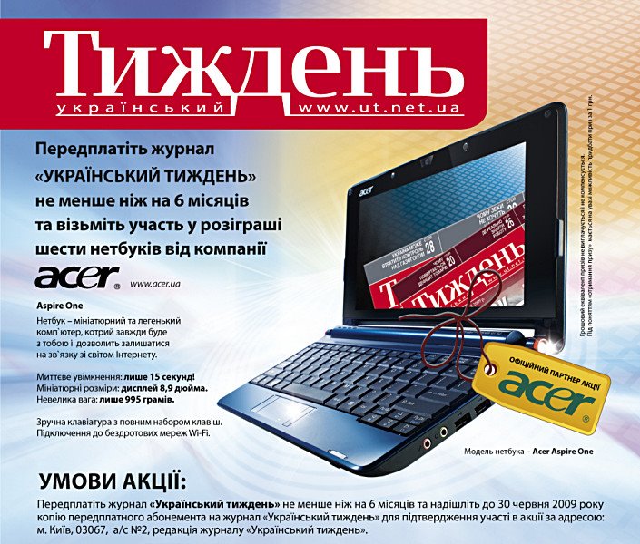 [UkrTyzhden_Acer_2009.jpg]