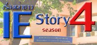 อ่าน IE Story ปีที่ 4