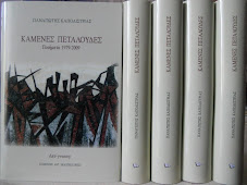 π. Παναγιώτη Καποδίστρια: "ΚΑΜΕΝΕΣ ΠΕΤΑΛΟΥΔΕΣ Ποιήματα 1979-2009"