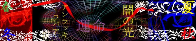 闇の光: アンラッキーラバア
