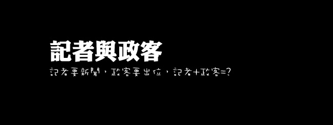 記者與政客