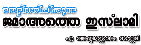 തെറ്റിദ്ധരിപ്പിക്കുന്ന ജമാ‌അത്തെ ഇസ്‌ലാമി