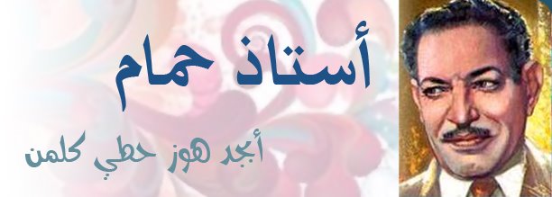 أستاذ حمام