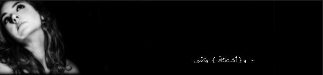 ~ و { أشتقتُكْ }  وكفَى
