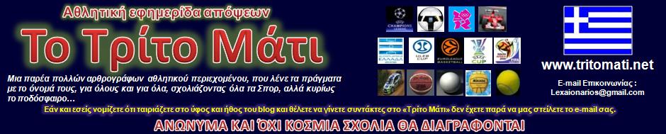 "ΤΟ ΤΡΙΤΟ ΜΑΤΙ"