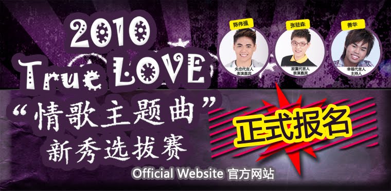 2010 True Love “情歌主题曲” 新秀选拔赛 - TOP Celebrity Official Website