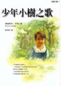 少年小樹之歌